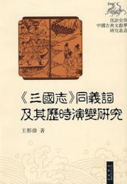 《三国志》同義詞及其歴時演変研究: 漢語史与中国古典文献学研究叢書
