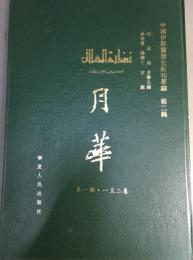 月華  第1冊・1至2巻　　　中国伊斯蘭歴史報刊萃編　第２輯