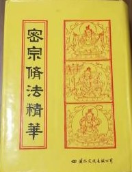 密宗修法精華