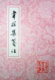 韋荘集箋注（中国古典文学叢書・平装）