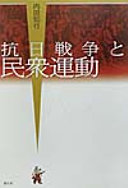 抗日戦争と民衆運動