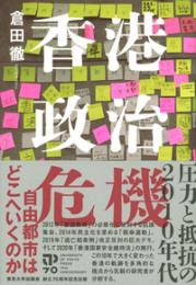 香港政治危機　　圧力と抵抗の2010年代