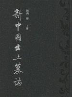 新中国出土墓誌   陝西（４）上下