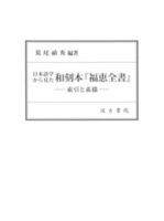 日本語学からみた和刻本『福恵全書』　索引と素描