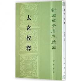 太玄校釈：新編諸子集成続編