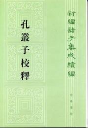 孔叢子校釈：新編諸子集成続編