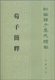 荀子簡釈：新編諸子集成続編