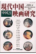 中国21　Vol.11　特集　現代中国映画研究