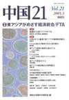 中国21　Vol.21　特集　東アジアがめざす経済統合/FTA