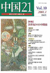 中国21　Vol.10　特集 二十一世紀の日中関係