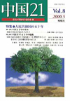 中国21　Vol.8　特集 人民共和国の五十年