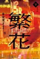 繁花　　上下