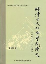 晩清士人的西学閲読史(1833-1898)：中央研究院近代史研究所專刊
