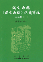 満文原档：《満文原档》選読訳注：太祖朝1（満文叢刊）