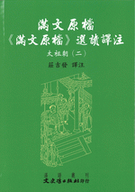 満文原档：《満文原档》選読訳注：太祖朝2（満文叢刊）