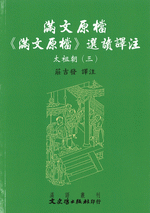 満文原档：《満文原档》選読訳注：太祖朝3（満文叢刊）