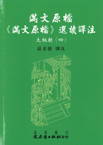 満文原档：《満文原档》選読訳注：太祖朝4（満文叢刊）