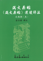 満文原档：《満文原档》選読訳注：太祖朝5（満文叢刊）