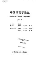 中国語言学論叢．第2輯