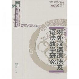 対外漢語語法及語法教学研究(商務館対外漢語教学専題研究書系)