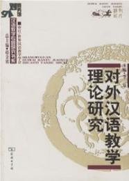 対外漢語教学理論研究(商務館対外漢語教学専題研究書系)