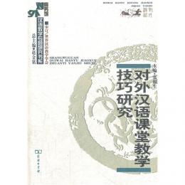 対外漢語課堂教学技巧研究(商務館対外漢語教学専題研究書系)