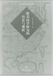 欧美漢学研究的歴史与現状　海外漢学研究叢書