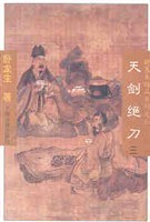 天剣絶刀（全3冊）：臥龍生精品系列之六.武侠小説