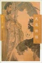 天涯侠侶（全2冊）：臥龍生精品系列之五 .武侠小説