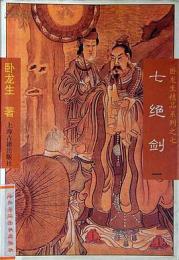 七絶剣（全3冊）：臥龍生精品系列之七 .武侠小説