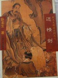 還情剣（全3冊）：臥龍生精品系列之八 .武侠小説 　　