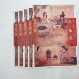 無名蕭（全5冊）：臥龍生精品系列之二 .武侠小説 　　