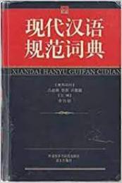 現代漢語規範詞典（第1版）