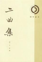 二曲集　理学叢書