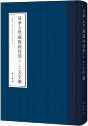 清華大学蔵戦国竹簡　４～６　文字編