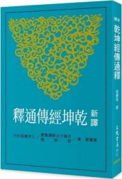 新訳乾坤経伝通訳（修訂二版）：古籍今注新譯叢書