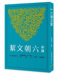 新訳六朝文潔：  古籍今注新譯叢書