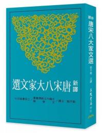 新訳唐宋八大家文選：古籍今注新譯叢書