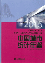 中国城市統計年鑑　2015