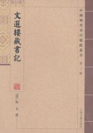 文選楼蔵書記　中国歴代書目題跋叢書