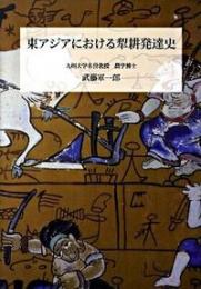 東アジアにおける犁耕発達史