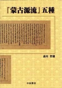 全文ふりがな付き・素問 現代語訳(淺野 周 訳) / 中国書店