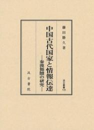 中国古代国家と情報伝達　―秦漢簡牘の研究―