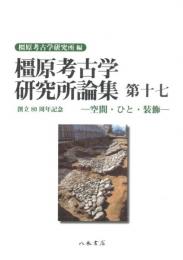 橿原考古学研究所論集　第17　創立80周年記念論集