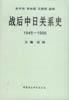 戦後中日関係史年表　1945‐1995