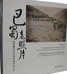 巴蜀老照片　徳国魏司夫婦的中国西南紀行