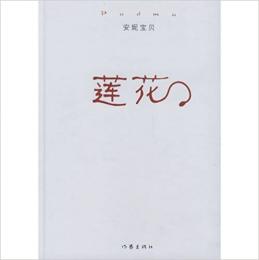 蓮花