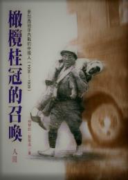 橄欖桂冠的召喚　　參加西班牙內戰的中國人(1936-1939)