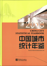中国城市統計年鑑　2018