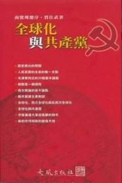全球化与共産党